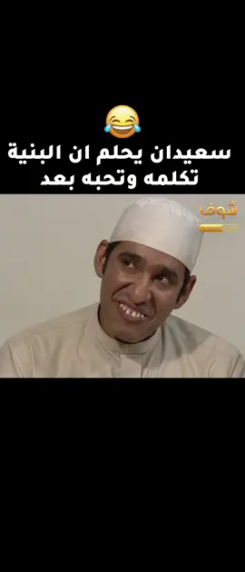 سعيدان يحلم ان البنية تكلمه وتحبه بعد😂 #طاش_ما_طاش #ناصر_القصبي #عبدالله_السدحان