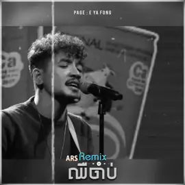 #ad Title : ឈឺចាប់ 💔🤧 || RMX ( ARS Remix ) 🎶 PAGE : E YA FONG ✅ #MUSIC #ARS #REMIX #Musicremix #fypシ