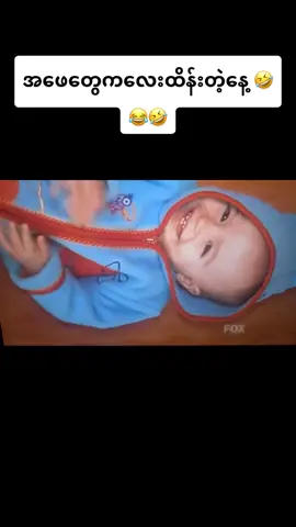 အေဖေတြကေလးထိန္းတဲ့ေန႔#funnymoviescenes #foryou #followers😘thanku