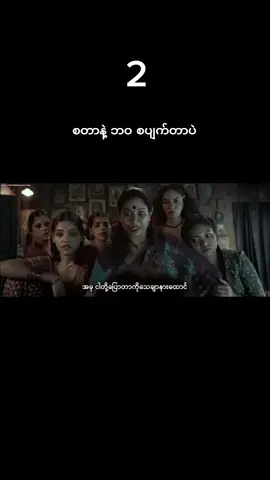 #ဇာတ်ကားကောင်းလေးပါ #bollywoodmovie #စာတန်ထိုး #movie #fyp