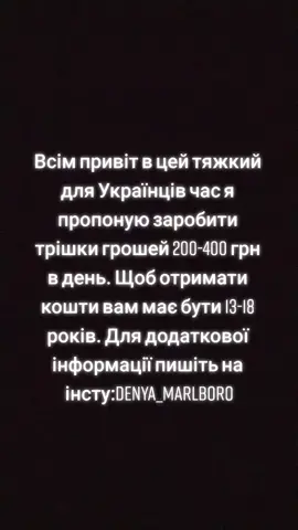 #зароботок #україна#путінхуйло🔴⚫🇺🇦 жду заявок на зароботок