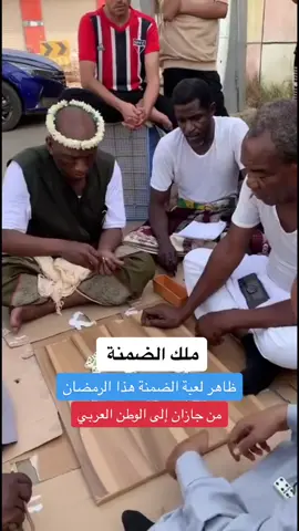 ملك الضمنة بجازان هذا العام مختلف من حي شعبي إلى الوطن العربي #ضمد #اكسبلورexplore #تعليق #جازان #جازان_الان #جيزان #ملك_الضمنة #تحدي #ضحك