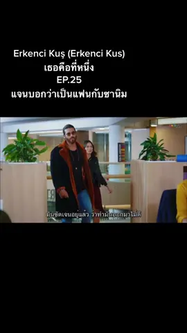 Erkenci Kuş (Erkenci Kus) เธอคือที่หนึ่ง#เธอคือที่หนึ่ง#ซีรีย์ตุรกี #Erkenci Kuş (Erkenci Kus) เธอคือที่หนึ่ง#แจนซานิม