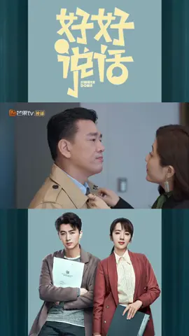 #SimmerDown The divorced couple #WangYaoqing and #ZengLi fall in love again? Middle-age love is so sweet! 20:00 on #MangoTV! #好好说话