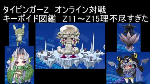 タイピンガーZ　キーボイド図鑑　Z11～Z15撃破・・・・・・したかった　#タイピング #ローマ字 #タイピンガーZ