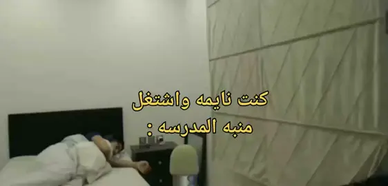 حقيقيي ويكون صوتها بذات لما اكون نايمه قوي 💔#fyp #دراسه #واحد_متخلف #مدرسة_ريحانه_بنت_زيد #fyp