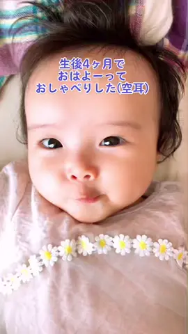 生後4ヶ月のときにおしゃべりした奇跡。笑#生後4ヶ月#赤ちゃん#女の子#空耳#おはよー#れいちゃん