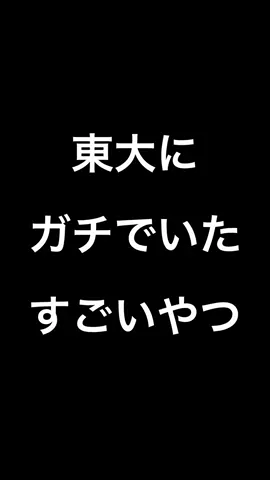 #あきぴで #チェリー東大 #東大 #東大生 #あるある #東大あるある