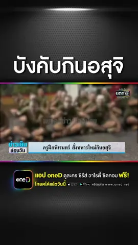 ทร.สั่งสอบครูฝึก สั่งทหารใหม่กินอสุจิ #ข่าวช่องวัน #ข่าวTikTok