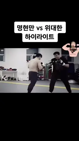 부산대장 위대한 vs 명승사자 명현만 위대한 하이라이트 #복싱 #스파링 #명현만 #위대한 #건달 #부산 #명승사자 #추천