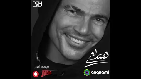 اليوم هيولع مع أغنية #عمرو_دياب الجديدة #هتدلع ❤️‍🔥اسمعها حصريًا ومجانًا على #أنغامي #amrdiab #amrdiab_fans #amrdiabplanet #amrdiabworld