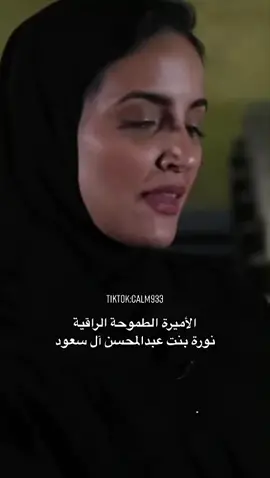 تعجبني شخصية الأميرة نورة بنت عبدالمحسن آل سعود وقصة طموحها ومواصلتها لدراستها فعلاً هي قدوة 🤍