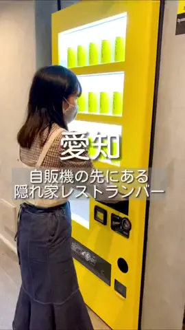 自販機の先にあるのは、、！？#隠れ家バー #牡蠣 #栄グルメ #栄カフェ #栄ディナー #栄居酒屋 #名古屋グルメ #名古屋カフェ #名古屋ディナー #名古屋バー #oysterbar