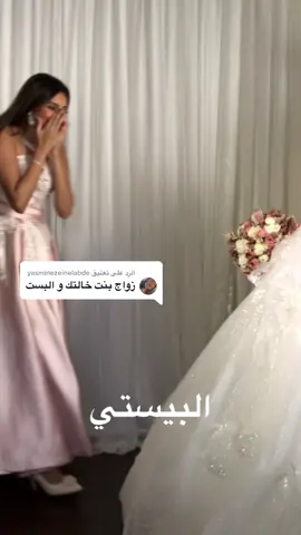 الرد على @yasminezeinelabde  😂😂 مين باقي ؟ كل فساتيننا متوفره بالبوتيك @modelsafy