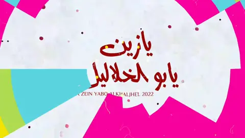 اهلا اهلا كل عام وانتم بخير #جديدي#احمد_ال_شملان #ابوالخلاخيل#يازين