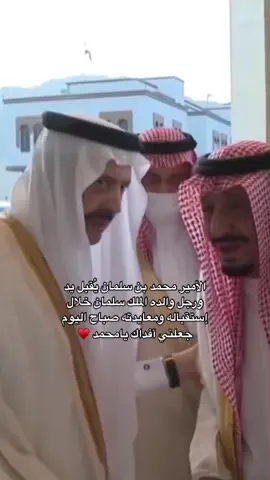 أسأل الله أن يرزقك برّ شعبك كما تبر أباك 🇸🇦 #محمد_بن_سلمان