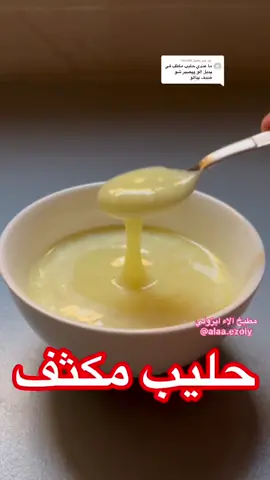الرد على @llwsh96  #٣مكونات #سينامون #وصفات_مصوره #حليب_مكثف #حليب_مكثف_محلى #نسله #مشاهير #سينابون #نستله #حلا #حلى_سهل #معمول٣مكونات #معمول_٣مكونات_الاء_ايزولي #معمول_الاء_ايزولي #اعلانات #بقلاوة #حلى #معمول_النستله #صوصات #كيك_سينابون #معمول_بثلاث_مكونات #صوصات_حلا #نسلة  #تشريبة_البسبوسة #بسبوسه #معمول_سهل #حلويات #حليب_مكثف_محلى_الاء_ايزولي  #حليب_مكثف_الاء_ايزولي #ترند #اكسبلور