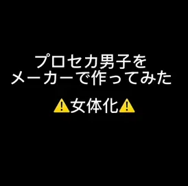 レン君KAITO君自信ないです…🥺#プロセカ #プロセカ男子組 #メーカーで作ってみた #女体化
