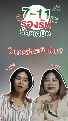 #รู้หรือไม่ #เซเว่น ใช้บัตรเดบิตจ่ายเงินได้ไหม #tiktokuni #cpalltiktok #รีวิวเซเว่น #สอนให้รู้ว่า #เด็กเซเว่น
