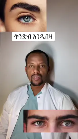 ቅንድብ እንዲበዛ #fyp #drsofoniasermias