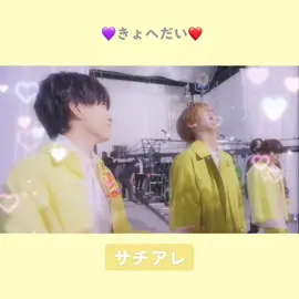 愛しい尊い可愛いしか出てこないだいだいだいすきなきょへだい🫶🏻  最近本当どした？🫠 #西畑大吾 #高橋恭平 #きょへだい #サチアレ #なにわ男子