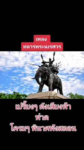 เพลงทหารพระนเรศวร#สามัคคีประเทศไทย #Thailand #คนไทยรักกัน #รักชาติศาสน์กษัตริย์ #น้อมสํานึกในพระมหากรุณาธิคุณ #ต้นตระกูลไทย #ช่วยกันดูแลสังคม #คนไทย #ประเทศไทยต้องชนะ