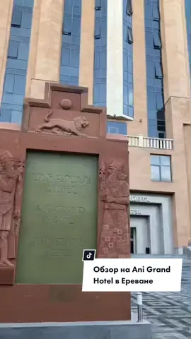 Жили когда-нибудь тут? А хотели бы? Пишите в комментариях👇🏻 #ереван #отелиеревана #армения2022 #путешествиявармению #anigrandhotel #лучшиеместаармении