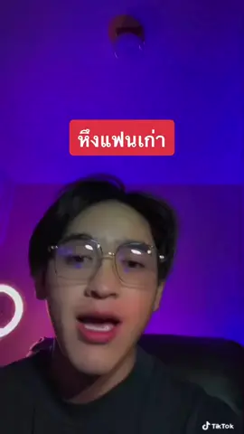 กลัวคนเก่าของเธอกลับมา แล้วเธอจะกลับไป #มูฟออน #แอบชอบ #แฟนเก่า #ความรัก #ไม่มีใครชอบให้แฟนตัวเองไปคุยกับแฟนเก่า