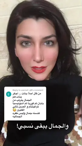 Reply to @usersef_q8 #لا_للعنصرية #الجمال_نسبي ✌🏻