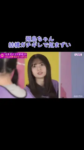 リアルに怒ってない？#乃木坂46 #46時間tv #齋藤飛鳥 #齋藤飛鳥推しはスルー禁止 #ガチギレ