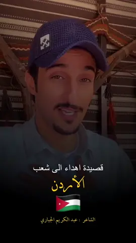 قصيدة اهداء الى الشعب الاردني♥️🇯🇴.                      طلعو #ترند #اكسبلور #الاردن #شعر #بني_صخر #سحاب #الشعب_الصيني_ماله_حل😂😂  #راعي_الهدلى