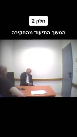 תיעוד מחדר החקירות של אבנר הררי #אבנרהרריחףמפשע #אבנרהררי #אבנרהרריזועקלחפותו #חדרחקירות