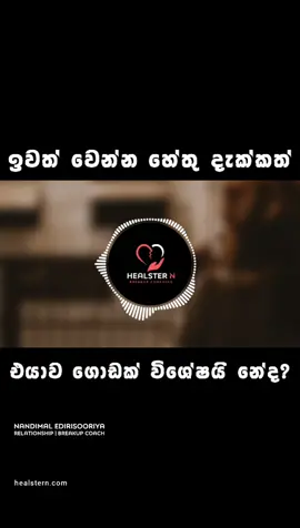 නැතුව බැරි වුණත්, අත් හරින්න ඕන බැඳීම් | Toxic Relationship #motivationsl #motivationsinhala #sinhalamotivationalvideo #slmotivation5 #sinhalamotivation #sinhalamotivationalspeaker #slmotivation #breakupcoach #treanding #tiktoksrilanka #relationshipcoach