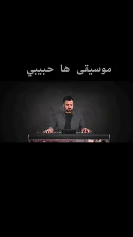 #ها_حبيبي #شاكر_الصالح #كاظم_الساهر #عزف #موسيقى #بيانو #viral #video