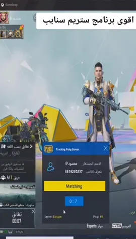 اول تجربه لبرنامج الاستريم سنايب #ببجي_موبايل #ستريم_سنايب #ماهركو #ابن_سوريا #اترو #تربون #