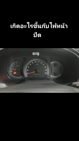Isuzu D-max 2.5 sx Spacecab ปี  2009 อาการเสีย : ไฟหน้าปัดบางครั้งก็กระพริบ บางครั้งก็หายเป็นปกติ   หากดับเครื่องแล้วเปิดประตูรถ ถอดกุญแจออกก็จะได้ยินเสียง สัญญาณปิ๊ปๆๆๆ พร้อมกันกับไฟหน้าปัดกระพริบ  พอจะทราบไหมครับ ว่าเกิดจากอะไร แก้ไขตรงจุดไหนครับ