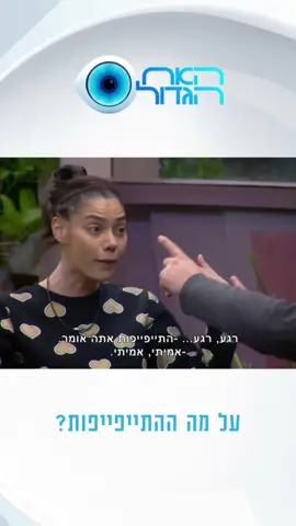 על מה?? #האחהגדול #ירדןאדרי #גדיפניבילוב