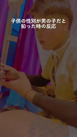 女の子だと思ってたけど、男の子だった！！ #夫婦の日常  #性別サプライズ  #子供  #新パパ  #新ママ