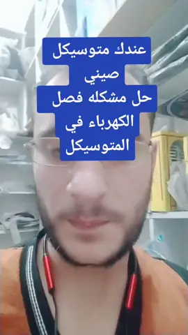 عندك متوسيكل صيني حل مشكلة فصلان الكهربا من المتوسيكل نور ومرش #تعلم_على_التيك_توك #صيانة_المتوسيكلات_محمد_علي #تعلم_على_التيك_توك_بالعربي