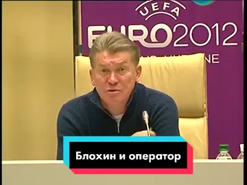 Как Блохин скандалил с оператором! #евро #прессконференция #интервью #блохин #тренер #скандал #журналист #оператор #прикол #смешно #эмоции #перепалка