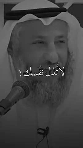 لاتذل نفسك لأحد .. #عثمان_الخميس