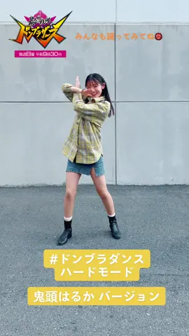 フォロワー2万人ありがとうございます🍑🐒👹🐕‍🦺🐦#ドンブラダンス ハードモード #鬼頭はるか が#踊ってみた #暴太郎戦隊ドンブラザーズ #ドンブラザーズ #俺こそオンリーワン #morisakiwin #志田こはく @shida_kohaku