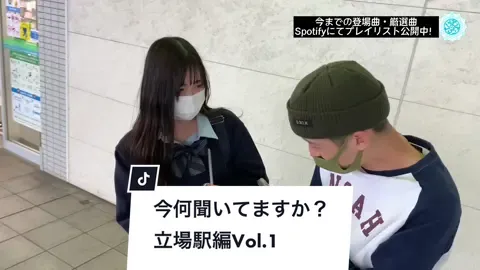 #ad 【今何聞いてますか!?立場駅編🇯🇵 Vol.1WSALT!?】#立場 #wsalt? #今何聞いてますか? #インタビュー  #音楽 #fyp #菩一