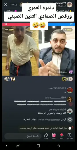 #ههههههههههههههههه #باسم_الصمادي_الاردن #مجدي_العمري #التنين_الصيني