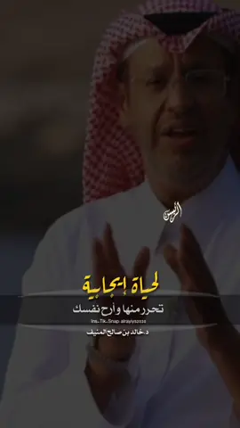 👌 أبعد عن الجدل  والضغوط لحياة أجمل وأكثر طمأنينة #خالد_المنيف #تطوير_الذات