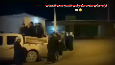 #قبيلة_بني_سكين #السكيني #العراق #السكيني #الخليج #السعودية🇸🇦 #fyp #viral