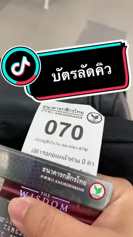 แค่มีบัตรนี้ ก็ไม่ต้องรอคิวแล้ว #wisdom #kbank #หน้าไม่งอรอไม่นาน #tiktok