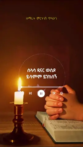 #ኦርቶዶክስ_ተዋህዶ_ፀንታ_ለዘለዓለም_ትኑር #ኦርቶዶክስ #ethiopianorthodoxmezmur #christiantiktok #orthodox #tewahdo #tewahdo