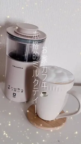 レコルトのミルクティーメーカーでお家カフェ☕️はいかが❓♡ #レコルト #recolte #RMT1 #ミルクティーメーカー #エランドショップ #おうちカフェ #お家カフェ #ミルクティーのある生活 #ギフトにおすすめ #プレゼントにおすすめ #時短