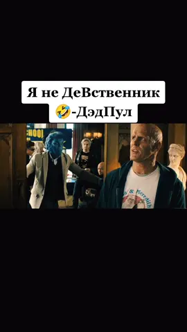 🎥ДЭДПУЛ📽️😂#смешноймомент#кинопоиск#дэдпул